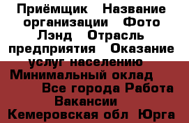 Приёмщик › Название организации ­ Фото-Лэнд › Отрасль предприятия ­ Оказание услуг населению › Минимальный оклад ­ 14 000 - Все города Работа » Вакансии   . Кемеровская обл.,Юрга г.